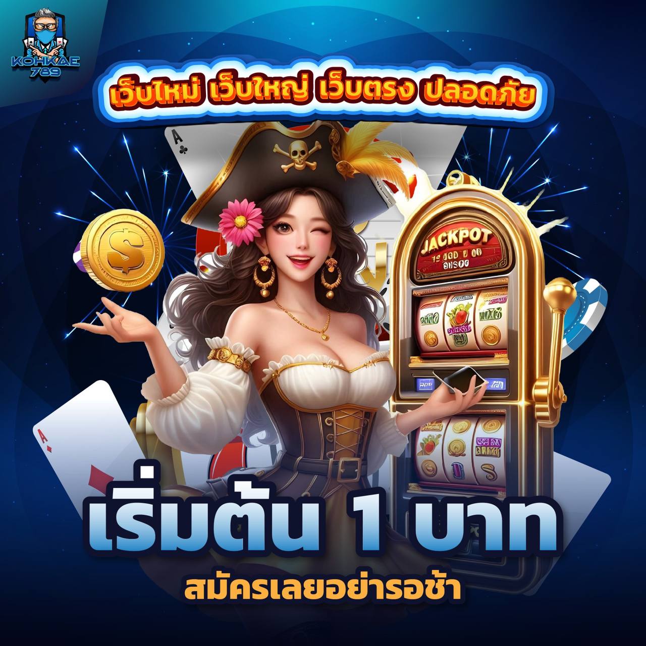JOKERSLOTZ 888 เว็บตรงไม่ผ่านเอเย่นต์ ฝากไม่มีขั้นต่ำ